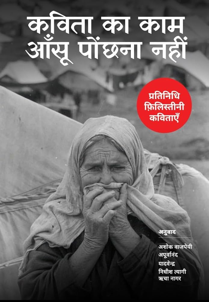 Kavita ka kaam aansoo ponchna nahi